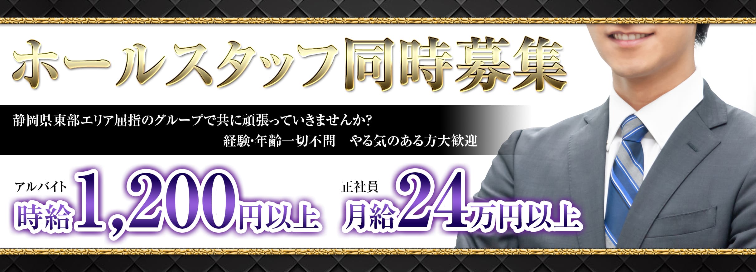 沼津キャバクラ｜男性スタッフ求人｜幹部候補・ホールスタッフ求人募集｜月給250,000円～